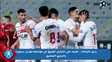 بديل الزمالك.. تعرف على تشكيل الفريق في مواجهة مودرن سبورت بالدوري المصري